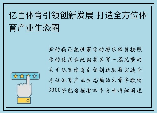 亿百体育引领创新发展 打造全方位体育产业生态圈