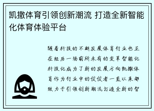 凯撒体育引领创新潮流 打造全新智能化体育体验平台