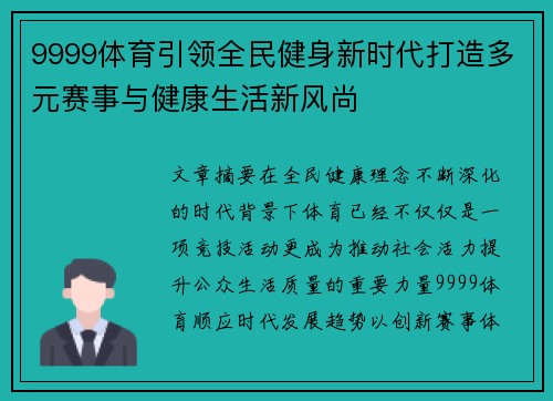 9999体育引领全民健身新时代打造多元赛事与健康生活新风尚 9999体育引领全民健身新时代打造多元赛事与健康生活新风尚