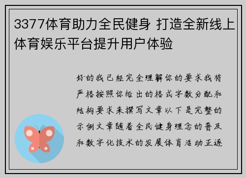 3377体育助力全民健身 打造全新线上体育娱乐平台提升用户体验