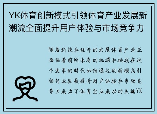 YK体育创新模式引领体育产业发展新潮流全面提升用户体验与市场竞争力 YK体育创新模式引领体育产业发展新潮流全面提升用户体验与市场竞争力