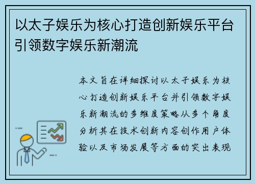 以太子娱乐为核心打造创新娱乐平台引领数字娱乐新潮流