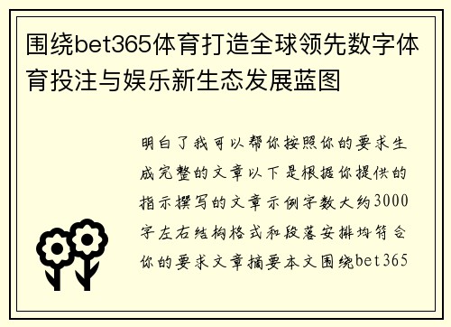 围绕bet365体育打造全球领先数字体育投注与娱乐新生态发展蓝图