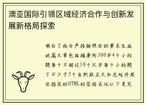 澳亚国际引领区域经济合作与创新发展新格局探索 澳亚国际引领区域经济合作与创新发展新格局探索