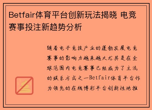 Betfair体育平台创新玩法揭晓 电竞赛事投注新趋势分析 Betfair体育平台创新玩法揭晓 电竞赛事投注新趋势分析