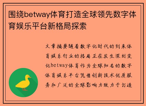 围绕betway体育打造全球领先数字体育娱乐平台新格局探索 围绕betway体育打造全球领先数字体育娱乐平台新格局探索