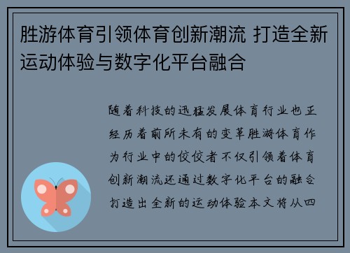 胜游体育引领体育创新潮流 打造全新运动体验与数字化平台融合 胜游体育引领体育创新潮流 打造全新运动体验与数字化平台融合