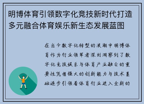 明博体育引领数字化竞技新时代打造多元融合体育娱乐新生态发展蓝图 明博体育引领数字化竞技新时代打造多元融合体育娱乐新生态发展蓝图