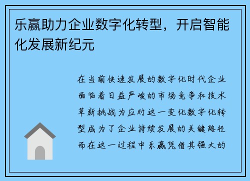 乐赢助力企业数字化转型，开启智能化发展新纪元
