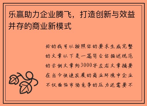 乐赢助力企业腾飞，打造创新与效益并存的商业新模式