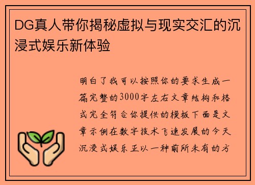DG真人带你揭秘虚拟与现实交汇的沉浸式娱乐新体验