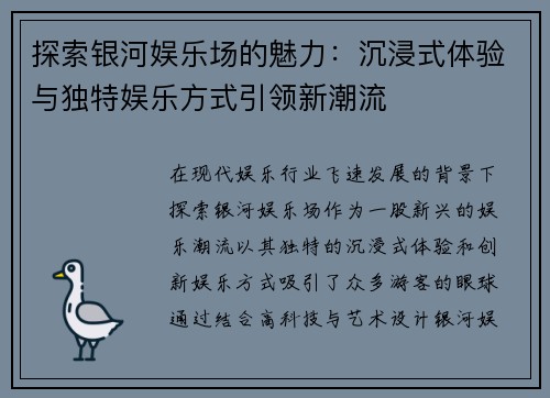 探索银河娱乐场的魅力：沉浸式体验与独特娱乐方式引领新潮流