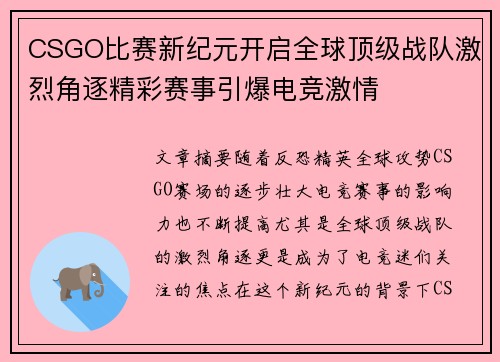 CSGO比赛新纪元开启全球顶级战队激烈角逐精彩赛事引爆电竞激情