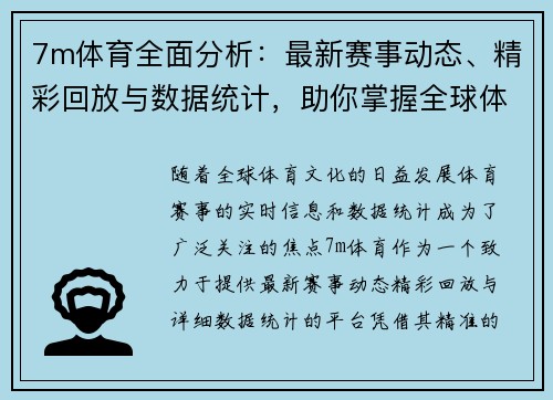 7m体育全面分析：最新赛事动态、精彩回放与数据统计，助你掌握全球体育资讯
