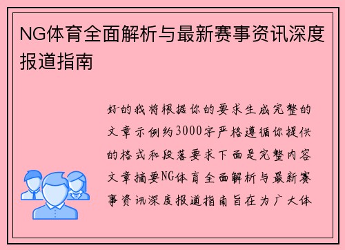 NG体育全面解析与最新赛事资讯深度报道指南