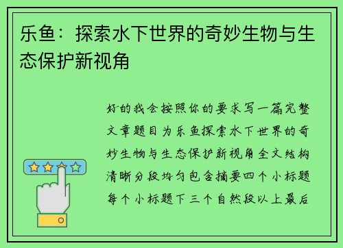 乐鱼：探索水下世界的奇妙生物与生态保护新视角
