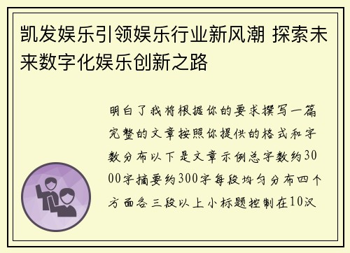 凯发娱乐引领娱乐行业新风潮 探索未来数字化娱乐创新之路