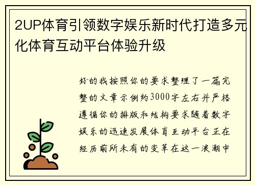 2UP体育引领数字娱乐新时代打造多元化体育互动平台体验升级