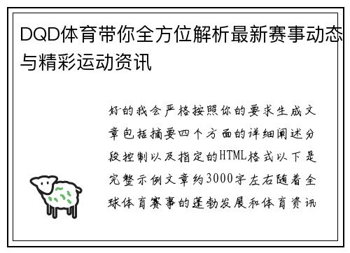 DQD体育带你全方位解析最新赛事动态与精彩运动资讯