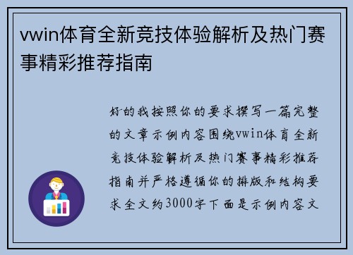 vwin体育全新竞技体验解析及热门赛事精彩推荐指南