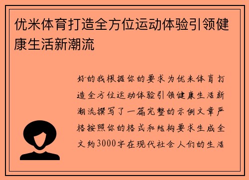 优米体育打造全方位运动体验引领健康生活新潮流 优米体育打造全方位运动体验引领健康生活新潮流