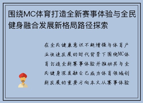 围绕MC体育打造全新赛事体验与全民健身融合发展新格局路径探索 围绕MC体育打造全新赛事体验与全民健身融合发展新格局路径探索