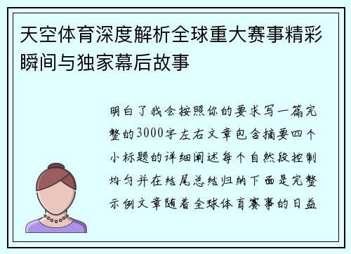 天空体育深度解析全球重大赛事精彩瞬间与独家幕后故事