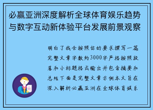 必赢亚洲深度解析全球体育娱乐趋势与数字互动新体验平台发展前景观察