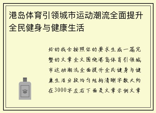 港岛体育引领城市运动潮流全面提升全民健身与健康生活