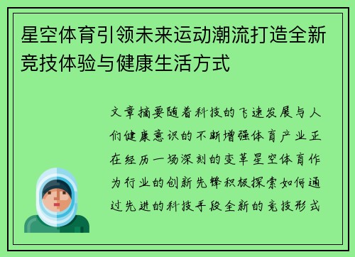 星空体育引领未来运动潮流打造全新竞技体验与健康生活方式