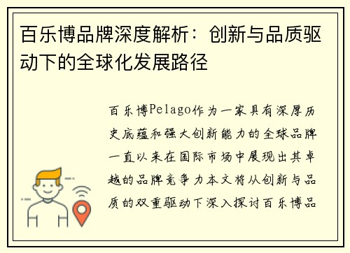 百乐博品牌深度解析：创新与品质驱动下的全球化发展路径