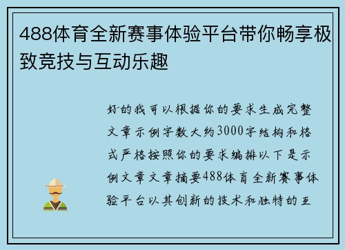 488体育全新赛事体验平台带你畅享极致竞技与互动乐趣 488体育全新赛事体验平台带你畅享极致竞技与互动乐趣
