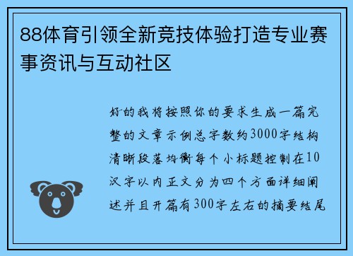 88体育引领全新竞技体验打造专业赛事资讯与互动社区