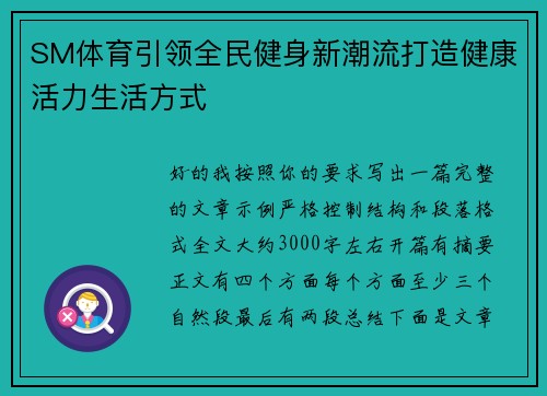 SM体育引领全民健身新潮流打造健康活力生活方式