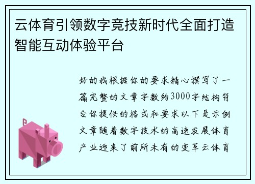 云体育引领数字竞技新时代全面打造智能互动体验平台