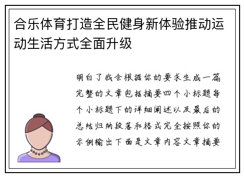 合乐体育打造全民健身新体验推动运动生活方式全面升级
