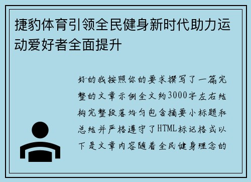 捷豹体育引领全民健身新时代助力运动爱好者全面提升