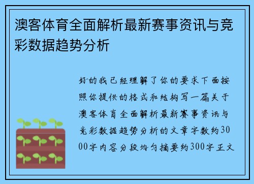 澳客体育全面解析最新赛事资讯与竞彩数据趋势分析