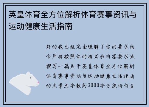 英皇体育全方位解析体育赛事资讯与运动健康生活指南