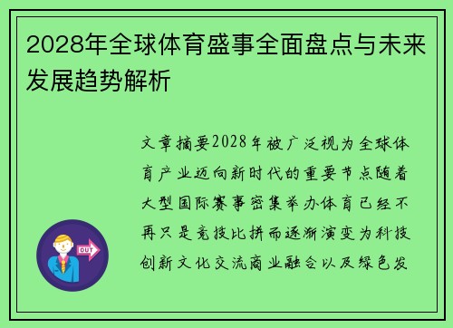 2028年全球体育盛事全面盘点与未来发展趋势解析