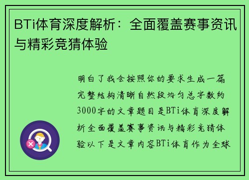 BTi体育深度解析：全面覆盖赛事资讯与精彩竞猜体验
