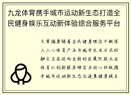 九龙体育携手城市运动新生态打造全民健身娱乐互动新体验综合服务平台