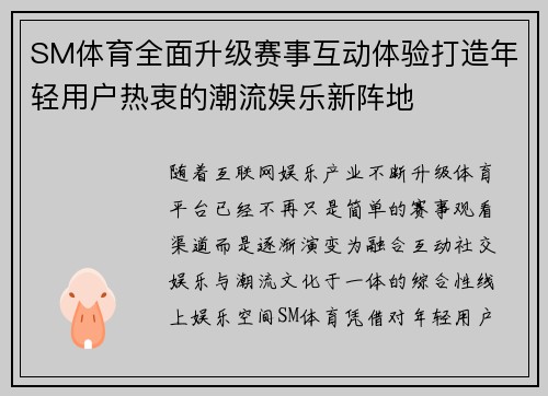SM体育全面升级赛事互动体验打造年轻用户热衷的潮流娱乐新阵地