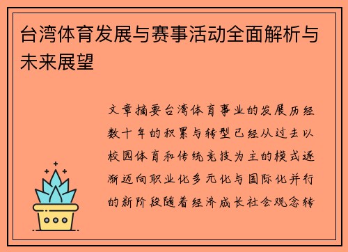 台湾体育发展与赛事活动全面解析与未来展望