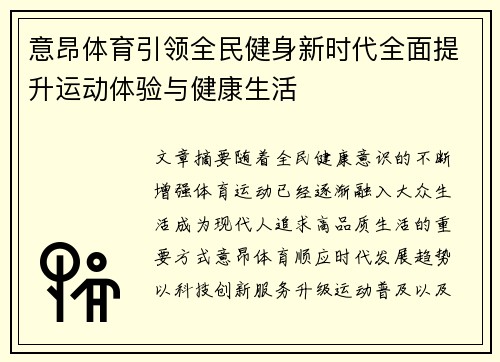 意昂体育引领全民健身新时代全面提升运动体验与健康生活