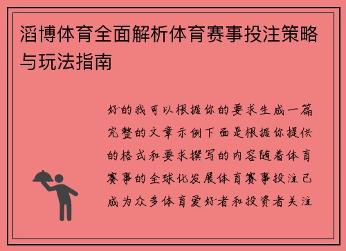 滔博体育全面解析体育赛事投注策略与玩法指南 滔博体育全面解析体育赛事投注策略与玩法指南