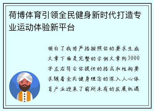 荷博体育引领全民健身新时代打造专业运动体验新平台 荷博体育引领全民健身新时代打造专业运动体验新平台