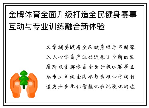 金牌体育全面升级打造全民健身赛事互动与专业训练融合新体验 金牌体育全面升级打造全民健身赛事互动与专业训练融合新体验