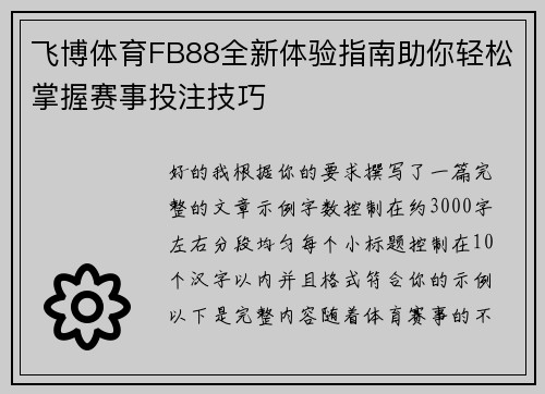 飞博体育FB88全新体验指南助你轻松掌握赛事投注技巧 飞博体育FB88全新体验指南助你轻松掌握赛事投注技巧