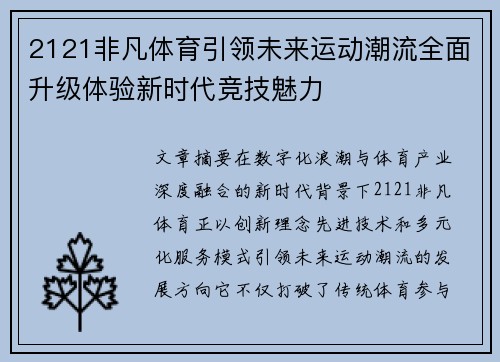 2121非凡体育引领未来运动潮流全面升级体验新时代竞技魅力 2121非凡体育引领未来运动潮流全面升级体验新时代竞技魅力